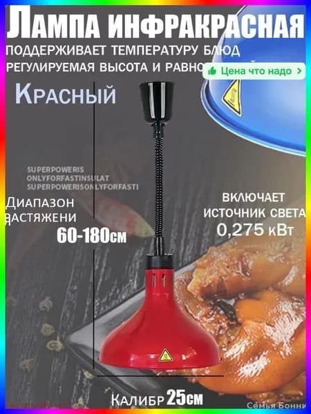 Инфракрасная лампа для подогрева блюд 275 Вт, красная, с регулировкой высоты