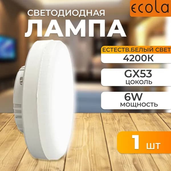 Светодиодная лампа цоколь GX53 6,0W 4200К Ecola T5DV60