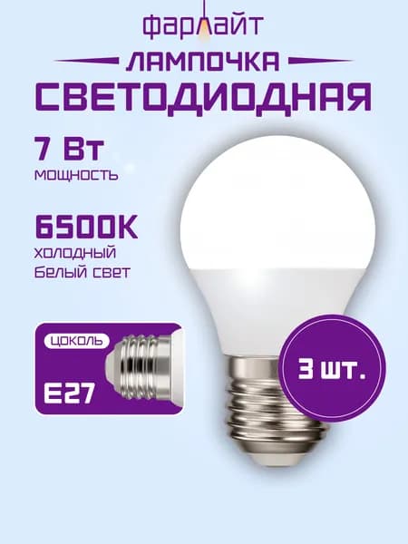 Лампочка Семерочка светодиодная, G45, 7 Вт, 6500 К, Е27, комплект 3 шт