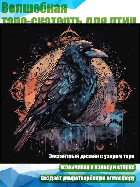 Волшебная таро-скатерть для птиц, - 60 60 см