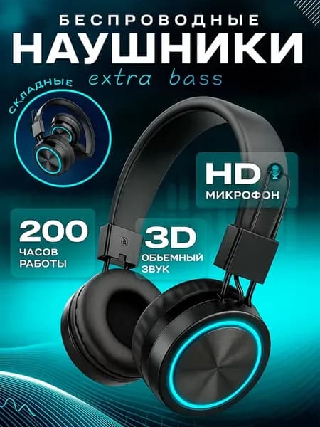 Наушники беспроводные накладные с RGB-подсветкой, Наушники б