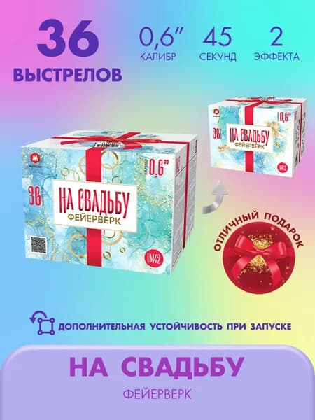 Фейерверк салют НА СВАДЬБУ 36 залпов калибром 0.6"(17мм) / М42 Марксан / Пиротехника на праздник день рожденье