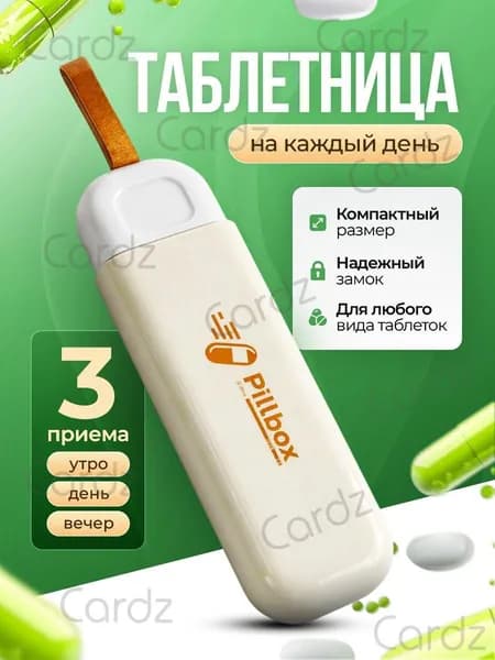 Таблетница на день