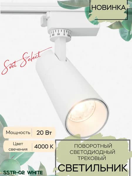 Светильник трековый 20W-4000K