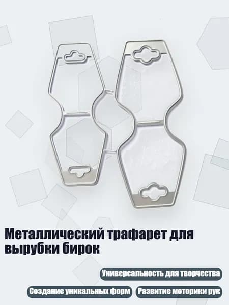 Металлический трафарет для вырубки бирок