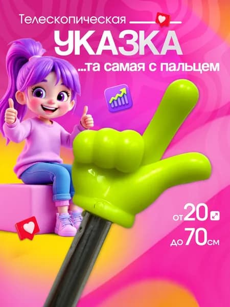 Указка с пальцем телескопическая