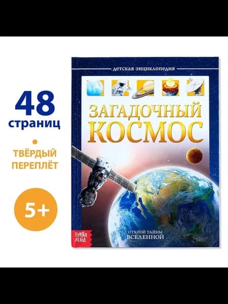 Детская энциклопедия "Загадочный космос" в портфолио