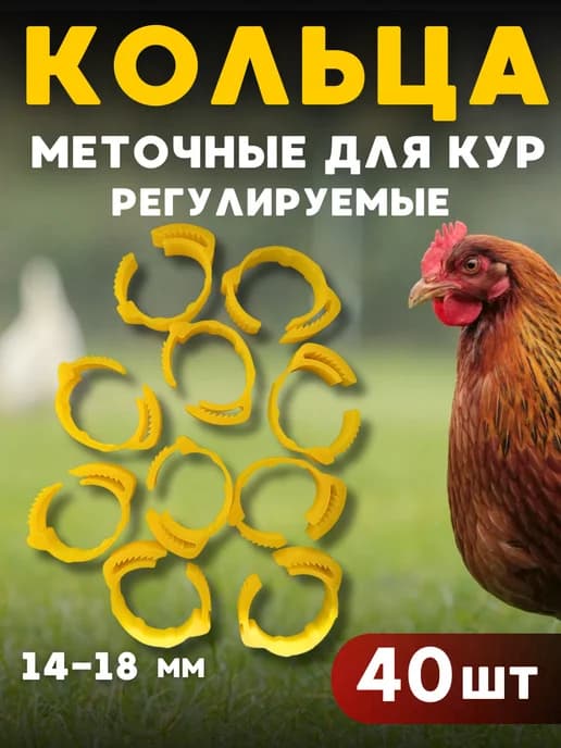 Кольца для кур регулируемые