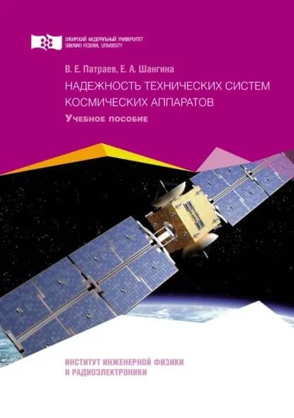 Надежность технических систем космических аппаратов | Патраев Валерий Елисеевич, Шангина Екатерина Андреевна | Электронная книга