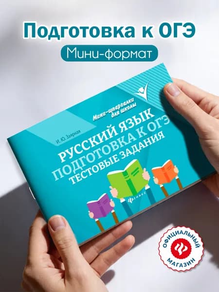 Русский язык. Подготовка к ОГЭ: Тестовые задания | Заярная Ирина Юрьевна
