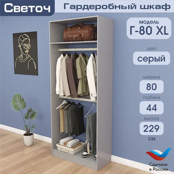 Гардеробный шкаф Светоч Г80 XL, ЛДСП, 80х44х229, Серый