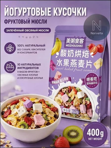 Гранола запеченная с кусочками йогурта и 8 видами сушеных фруктов, мюсли хрустящие для завтрака без сахара, 40z
