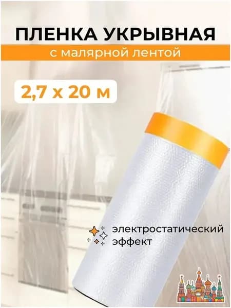 Укрывная пленка для ремонта с малярной лентой 2.7х20 м защита от краски и пыли, готовая к использованию