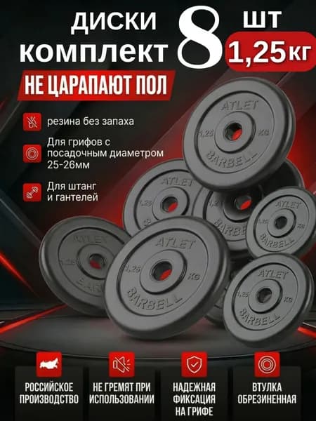 Комплект дисков / Блины спортивные 8 по 1,25 кг