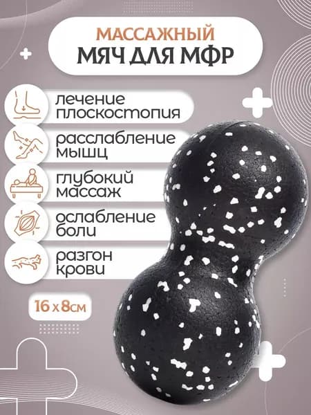 Мяч массажный двойной / Мяч для МФР двойной 16 х 8 см черно-белый