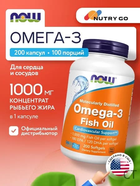 NOW, Omega 3, Омега 3, Рыбий жир, 2000мг 200 мягких капсул, Жирные кислоты для сердца и сосудов, для мозга и иммунитета вз