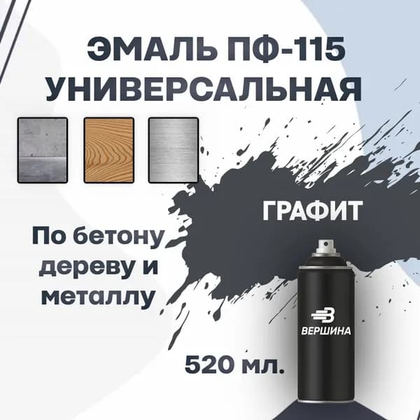 Эмаль ПФ-115 аэрозольная 520 мл. универсальная алкидная глянцевая по дереву и металлу краска для внутренних и наружных работ ГОСТ 6465-76