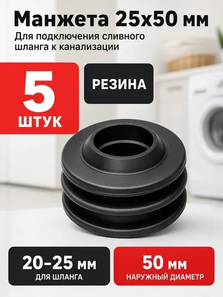 Манжета для сливного шланга стиральной машины, 50х25, канализационная, 5шт