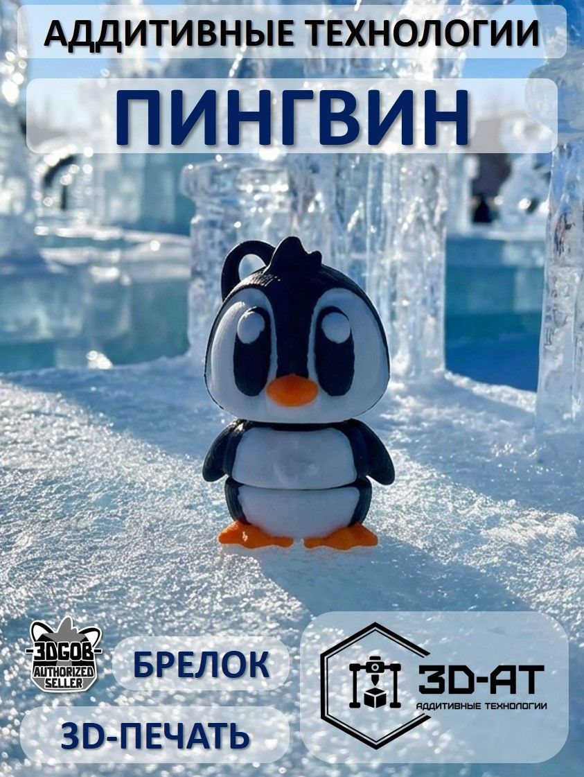 Подвижный брелок-игрушка "Пингвин", 3D печать
