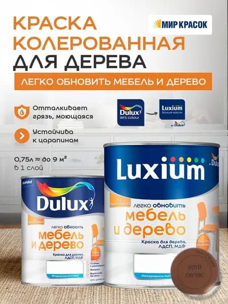 Luxium (DULUX) Легко Обновить - Мебель и Дерево краска-грунт колерованная, матовая, цвет: 60YR 08/186 (0,75л)