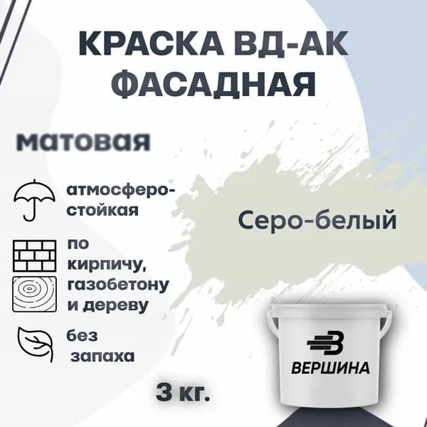 Краска фасадная ВД-АК атмосферостойкая моющаяся акриловая матовая