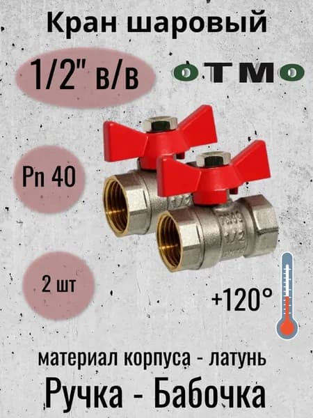 Кран шаровый 1 2 ВВ с внутренней резьбой ручка-бабочка 2 шт