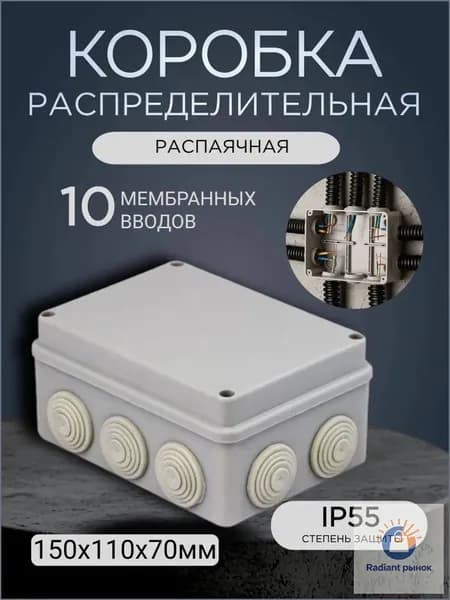 Коробка распределительная распаячная КМР-050-041 пылевлагозащитная 10 мембранных вводов уплотнительный шнур (150х110х70)