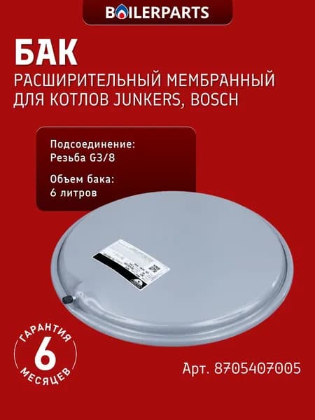 Бак расширительный Zilmet 6 литров G 3/8 для котлов Euroline Appliance Ceraclass Gaz 3000 W 8705407005 (замена 13C0000600 0020075973 87054070050)