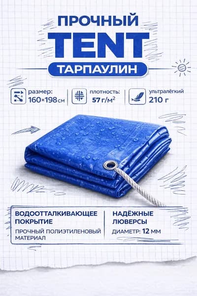 Тент укрывной 160 198 см, тарпаулин водонепроницаемый с люверсами, защита от дождя и солнца
