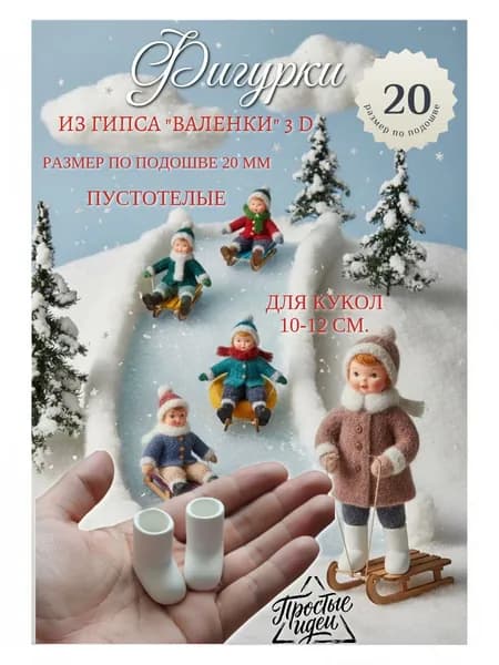 Фигурки гипсовые Обувь "Валенки" 3D для ватных кукол/гипсовая заготовка/Валенки 20 мм
