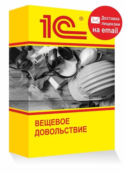 1С Вещевое довольствие 8 Учет имущества и снабжения Электронная лицензия