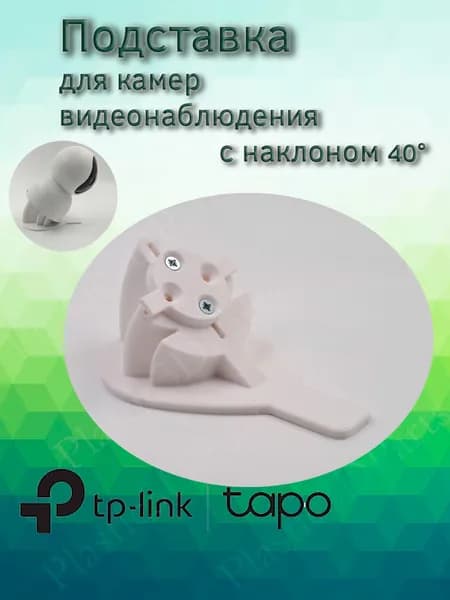 Подставка наклонная 40 градусов для камеры видеонаблюдения Tp-Link Tapo