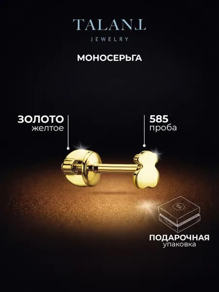TALANT Серьги ювелирные Моносерьга Золото желтое 585 пробы