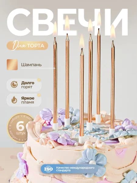 Свечи для торта, 14 см х 0.5 см, 6 шт