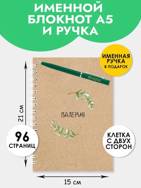 Блокнот А5 именной Валерия с ручкой на 1 сентября