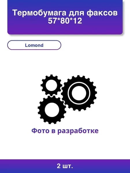 2шт. Термобумага для факсов (Lomond) 57*80*12 (0107257)