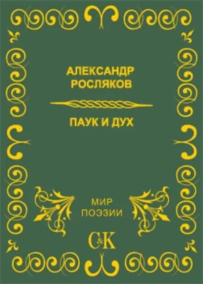 Паук и дух | Росляков Александр Григорьевич | Электронная аудиокнига