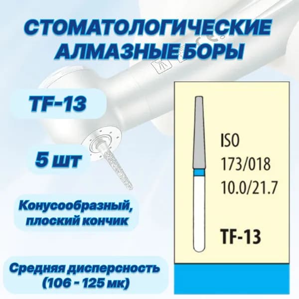 Стоматологические алмазные боры TF-13, ISO 173/018 для высокоскоростных наконечников FG