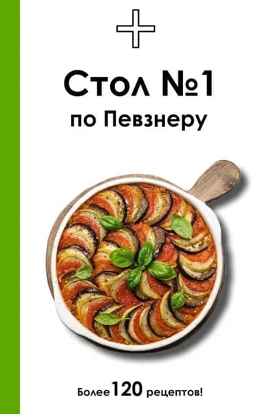 Стол No1 по Певзнеру | Ермолаева Дарья | Электронная книга
