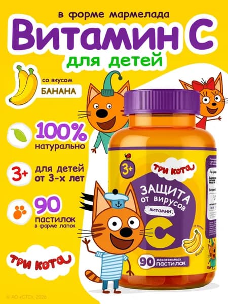 Витамины для детей Три кота витамин С со вкусом банана