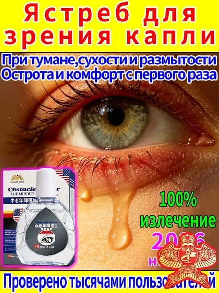 Капли от постоянного слезотечения на ветру и холоде для пожилых людей и водителей