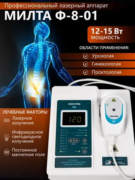 Физиотерапевтический аппарат МИЛТА-Ф-8-01 12-15 Вт, профессиональный