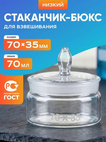 Бюкс СН 70х35 мм (70 мл) / стаканчик для взвешивания