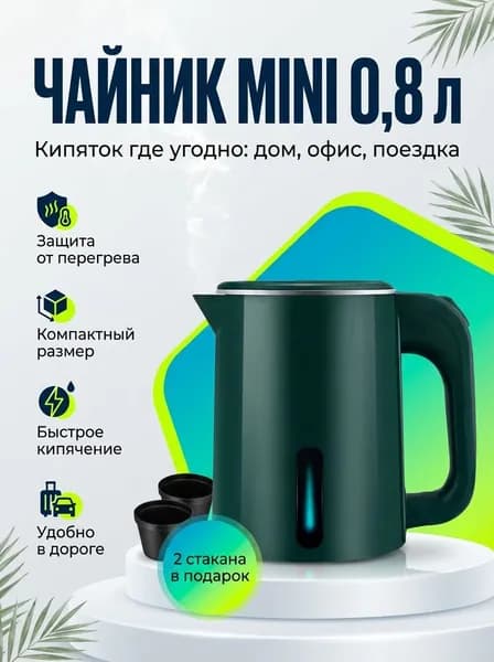 Чайник дорожный офисный