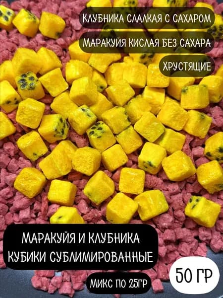 Клубника кубики и Маракуйя микс сублимированная натуральная сушеная 50гр