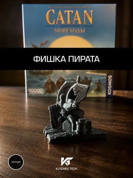 Игровая фишка пирата классическая для настольной игры Колонизаторы Мореходы Catan Seafarers