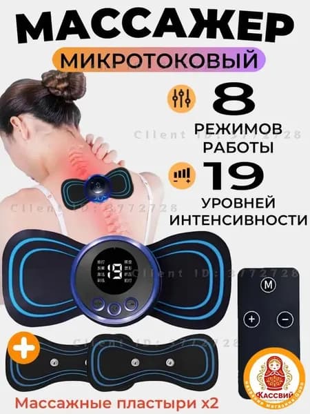Мини Массажер с пульт+Массажные пластыри x2/миостимулятор-тренажер для шеи и плеч, спины, рук и ног, пяток, для пресса, живота и мышц, антицеллюлитный,8 режимов/19 власть