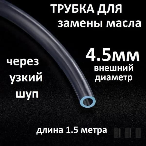 Трубка 4.5мм для замены масла через щуп