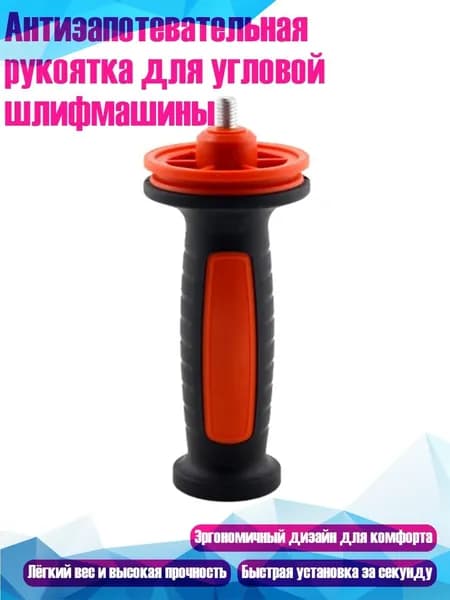 Антизапотевательная рукоятка для угловой шлифмашины, 8