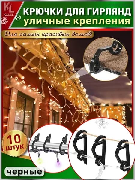Крючки крепления для уличных гирлянд на фасад здания